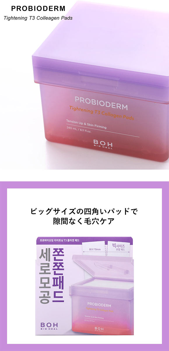 BIOHEAL BOH プロバイオダームリフティングT3コラーゲンゲルパッド 120