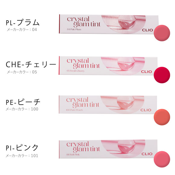 CLIO クリオ クリスタルグラム ティント CRYSTAL GLAM TINT【国内発送】 韓国コスメ
