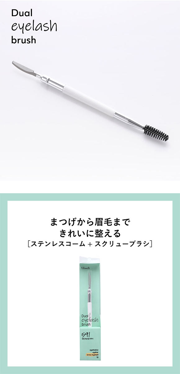 Fillimilli デュアルまつげブラシ591 国内発送 韓国コスメ フィリミリ