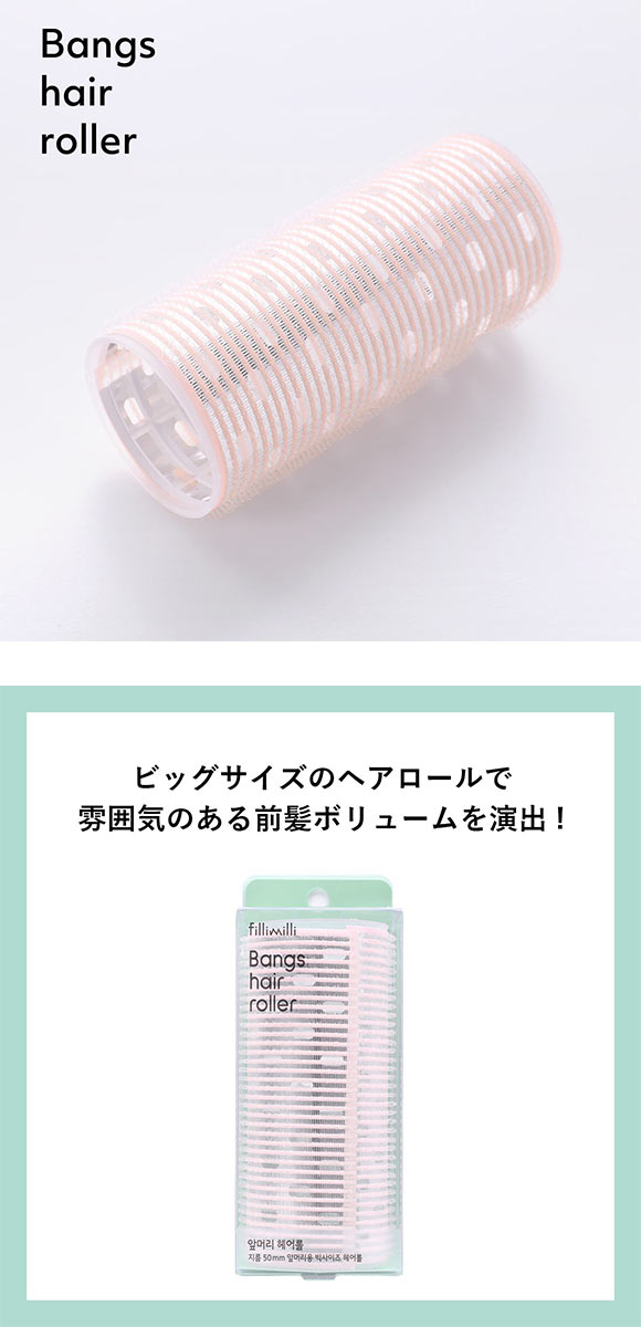 Fillimilli 前髪ヘアロール 1個 国内発送 韓国コスメ フィリミリ