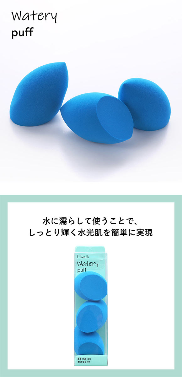 Fillimilli ウォータリーパフ 3個入り 国内発送 韓国コスメ フィリミリ