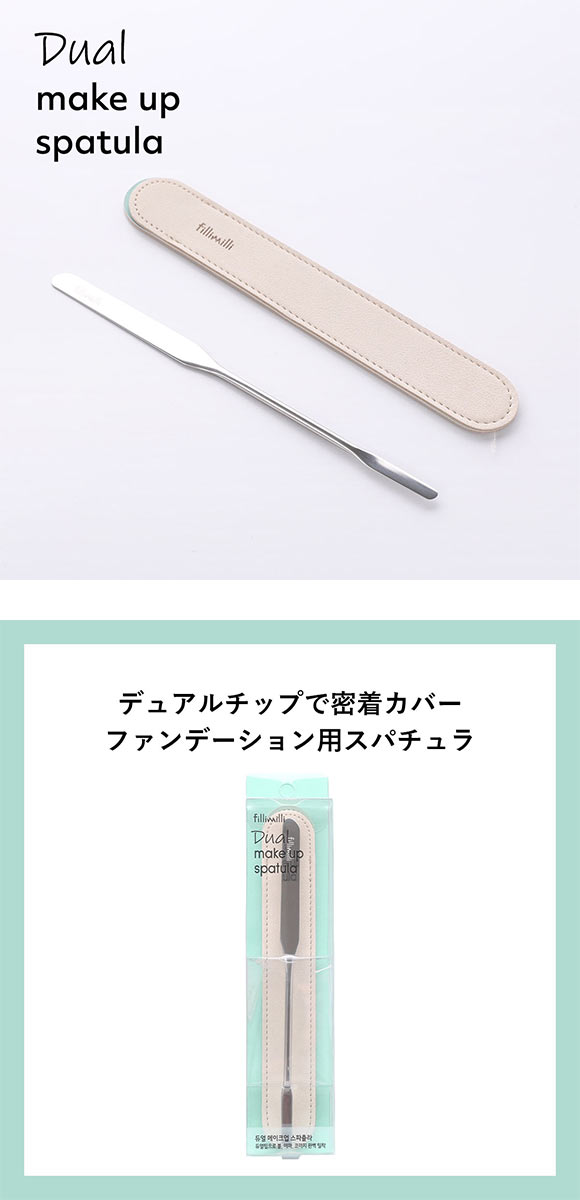 Fillimilli デュアルメイクアップスパチュラ 国内発送 韓国コスメ フィリミリ