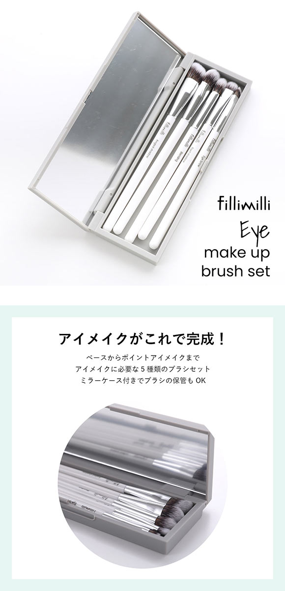 Fillimilli アイメイクブラシセット 5種類 5本セット 国内発送 韓国コスメ フィリミリ