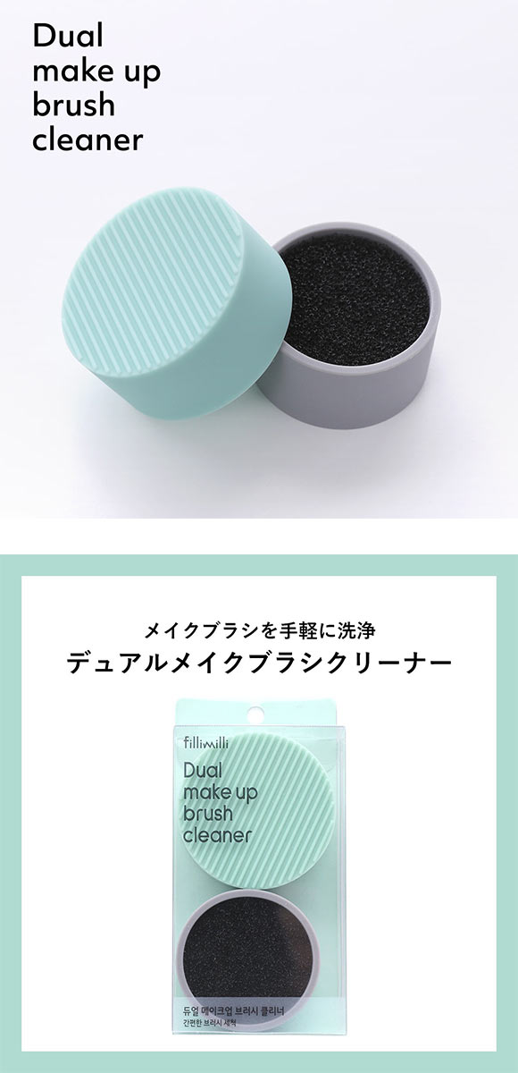 Fillimilli デュアルメイクブラシクリーナー 国内発送 韓国コスメ フィリミリ
