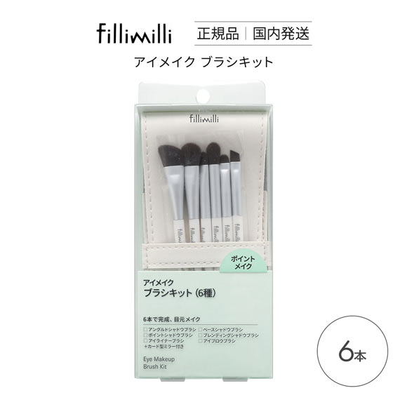 Fillimilli アイメイクブラシセット 6種類 6本セット 国内発送 韓国