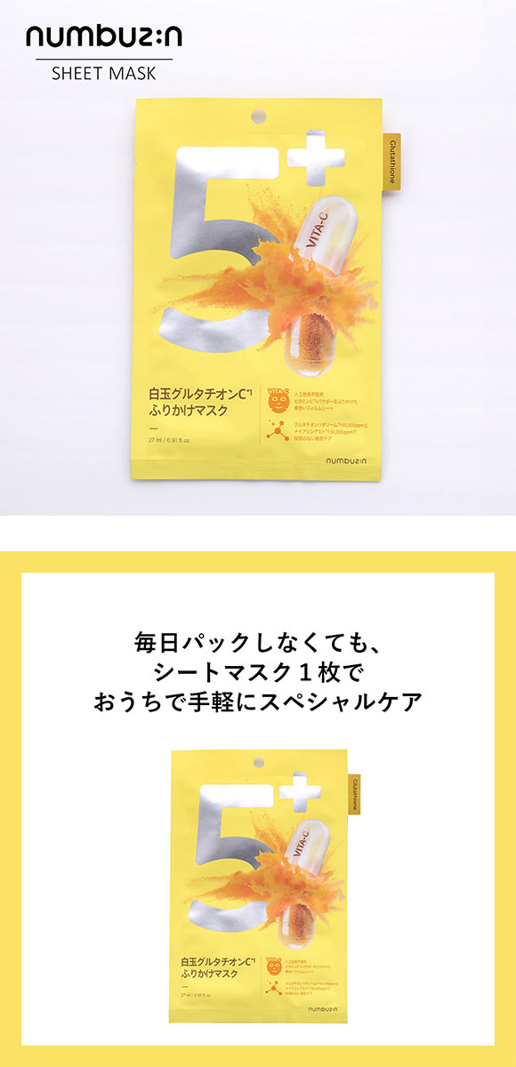 ナンバーズイン 5番 白玉グルタチオンCふりかけマスク 1枚 国内発送 韓国コスメ NUMBUZIN