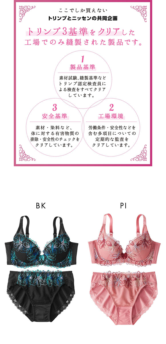 【ニッセンとトリンプ共同企画】脇高刺しゅう コスモス レースブラジャーショーツセット ABCD