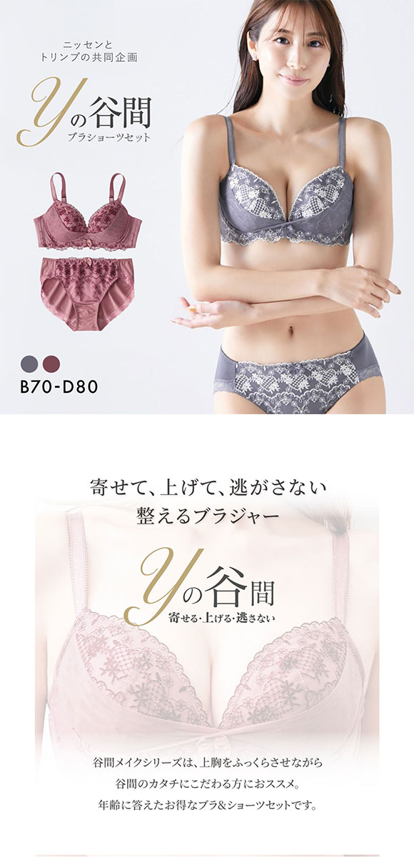 【ニッセンとトリンプ共同企画】Yの谷間をつくるブラジャーショーツセット BCD