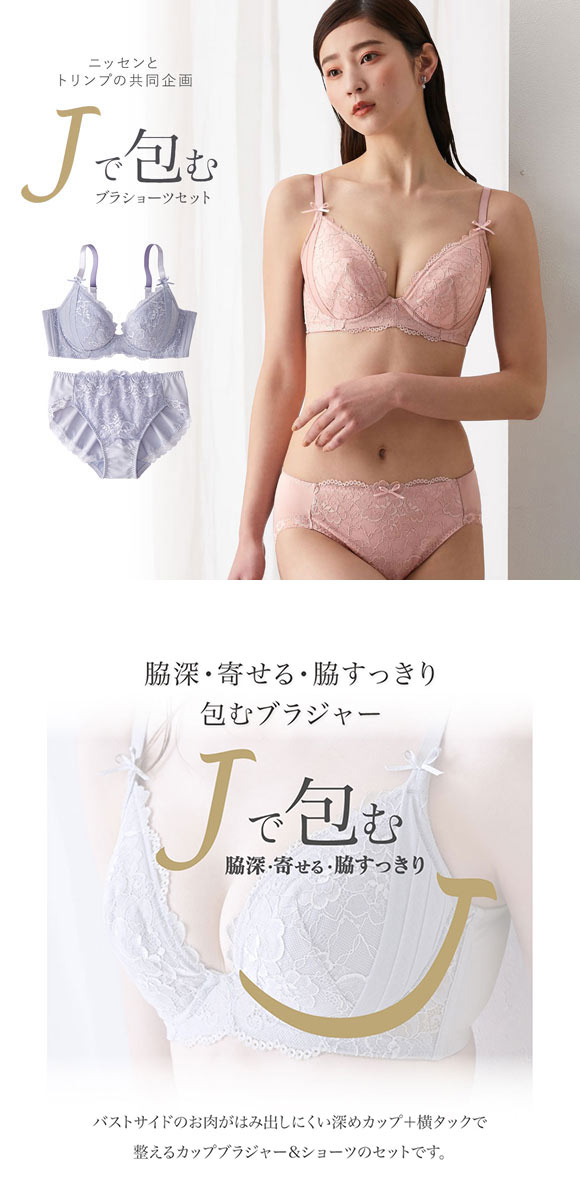 【ニッセンとトリンプ共同企画】Jで包む脇高タック入りブラジャーショーツセット EF