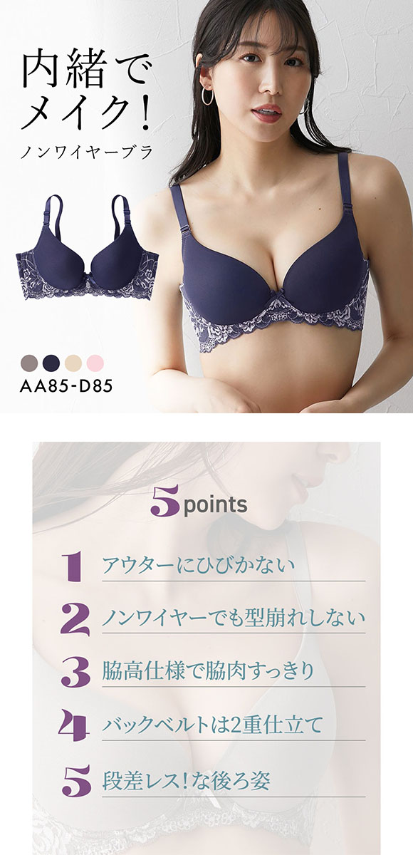 ニッセン 内緒でメイク！ノンワイヤー 脇高 柔らか シームレスブラジャー AA BCDE アンダー85　nissen