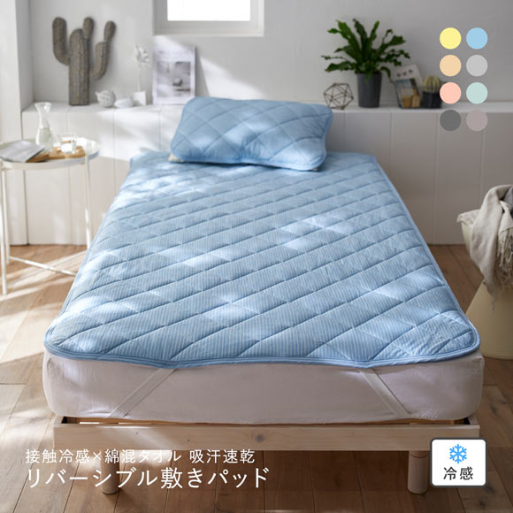 ニッセン 接触冷感×綿混タオル地吸汗速乾リバーシブル敷きパッド (シングル) nissen