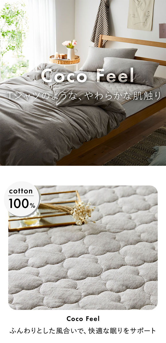 ニッセン 綿100% 天竺ニット敷きパッド Coco Feel(セミダブル) nissen