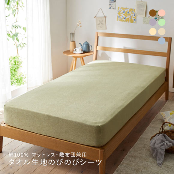 ニッセン 綿100% タオル地のびのびシーツマットレス・敷布団兼用