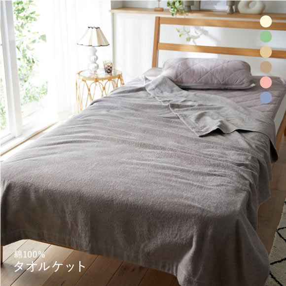 ニッセン 綿100％タオルケット nissen