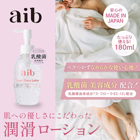 aib インナーフローラ ローション 180ml ポンプタイプ デリケートゾーン用 日本製 女性用 フェムケア ジェル 乳酸菌 膣トレ