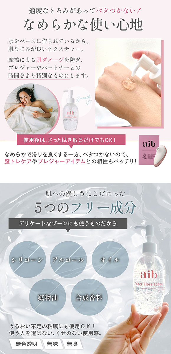 aib インナーフローラ ローション 180ml ポンプタイプ デリケートゾーン用 日本製 女性用 フェムケア ジェル 乳酸菌 膣トレ