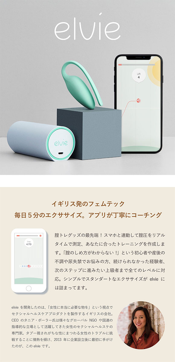 エルビー トレーナー フェムテック 骨盤底筋 トレーニング elvie