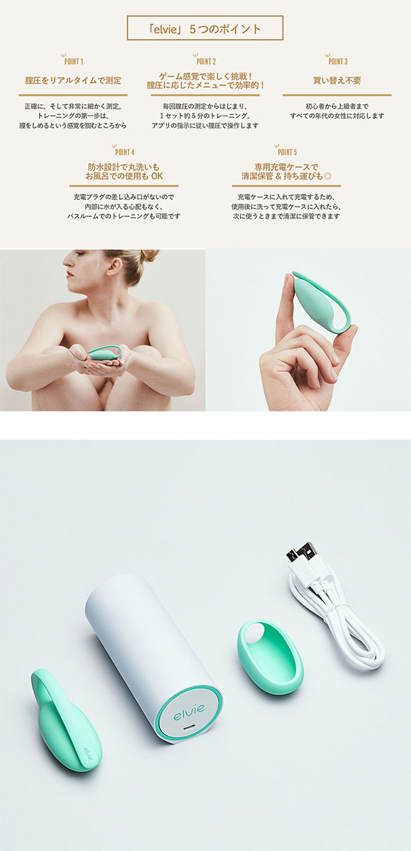 エルビー トレーナー フェムテック 骨盤底筋 トレーニング elvie