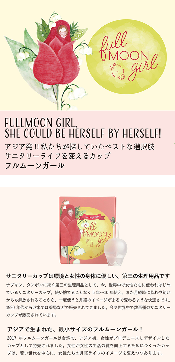 フルムーンガール 月経カップ スモール 10mL サニタリー Fullmoon girl