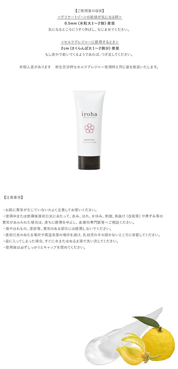 iroha モイストジェル 女性用 水溶性 潤滑ジェル 日本製 フェムケア IMG-01J