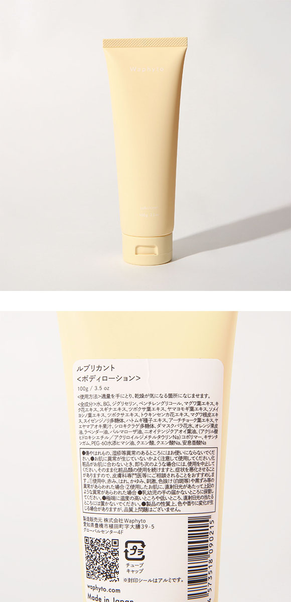 Waphyto ルブリカント 100g デリケートゾーン 全身 保湿 日本製 女性用 フェムケア ワフィト