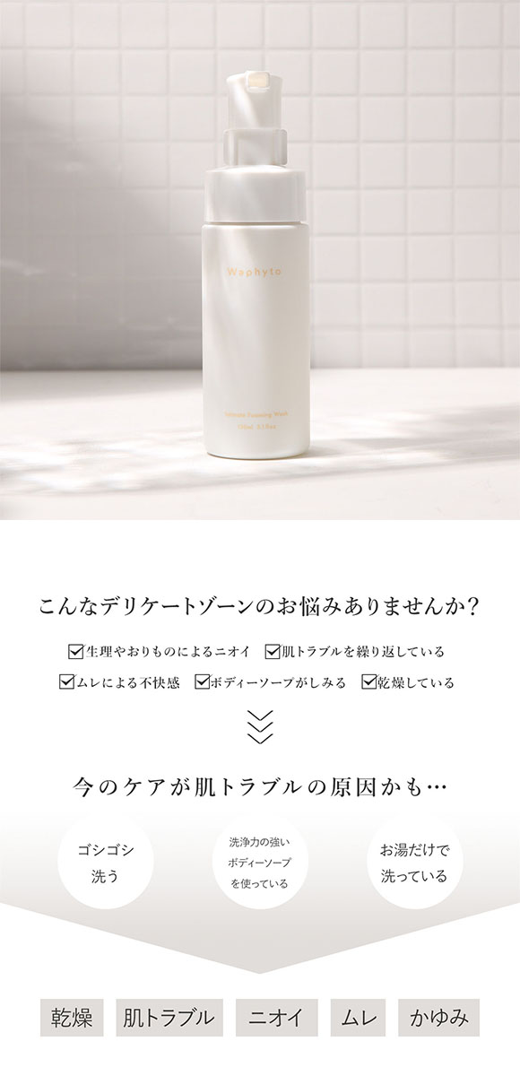 Waphyto インティメイト フォーミングウォッシュ 泡タイプ 150ml デリケートゾーン用 日本製 女性用 フェムケア ワフィト