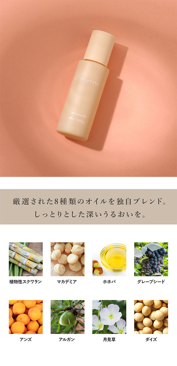 Waphyto ｲﾝﾃｨﾒｲﾄ オイル 30ml デリケートゾーン 全身 保湿 日本製 女性用 フェムケア ワフィト