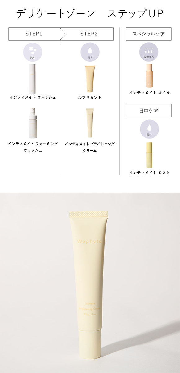 Waphyto インティメイト ブライトニングクリーム 30g デリケートゾーン 全身 保湿 日本製 女性用 フェムケア ワフィト