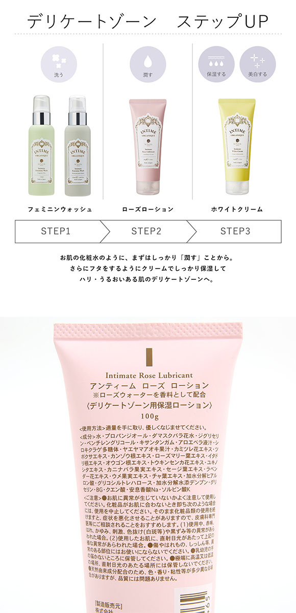 アンティーム ローズ ローション 100g INTIME ORGANIQUE チューブタイプ デリケートゾーン用 日本製 女性用 フェムケア