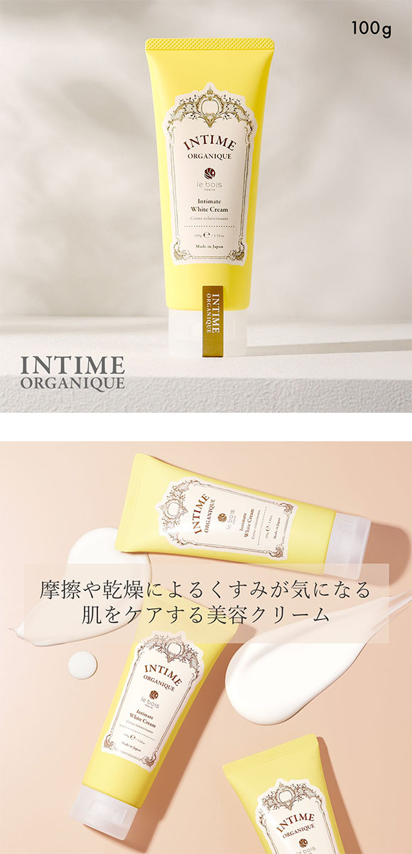 アンティーム ホワイト クリーム 100g INTIME ORGANIQUE デリケートゾーン用 黒ずみ 日本製 女性用 フェムケア 全身用 保湿