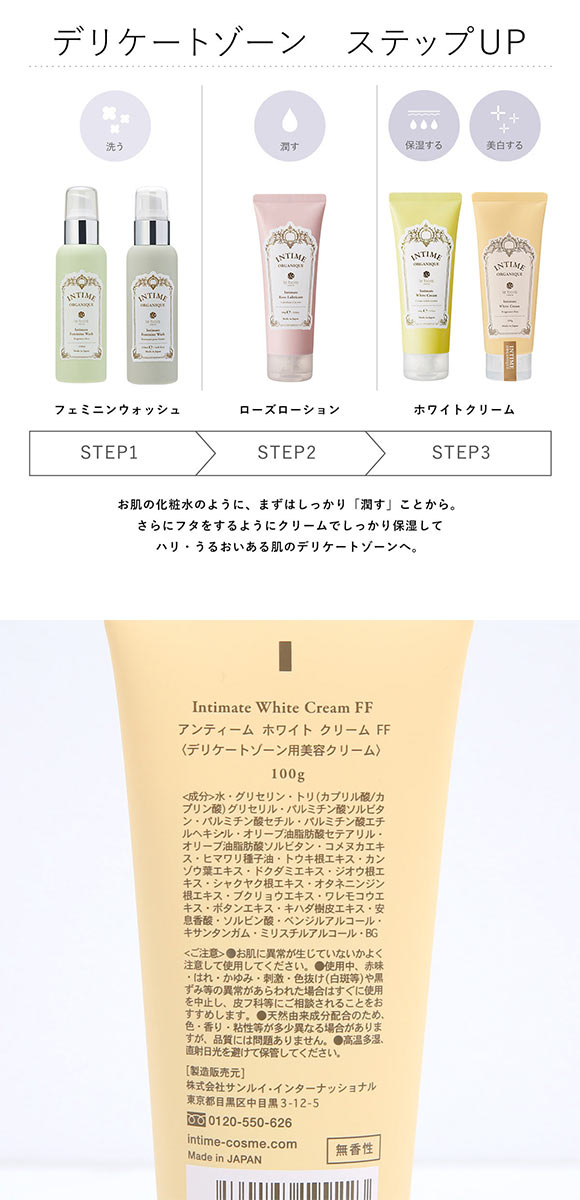 アンティーム ホワイト クリーム FF 無香料 100g INTIME ORGANIQUE デリケートゾーン用 黒ずみ 日本製 女性用 フェムケア 全身用 保湿