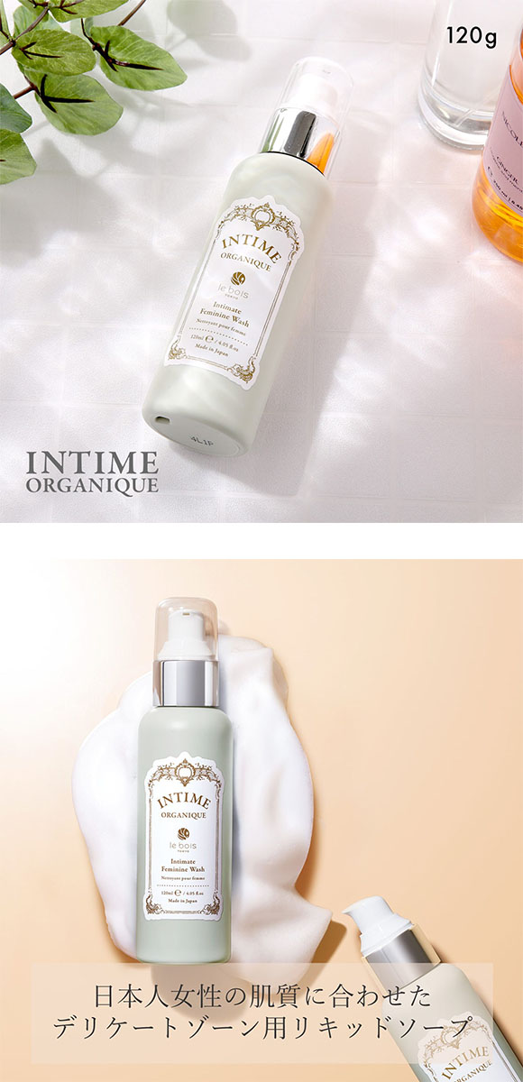 アンティーム フェミニン ウォッシュ 120ml INTIME ORGANIQUE 液体タイプ デリケートゾーン用 日本製 フェムケア