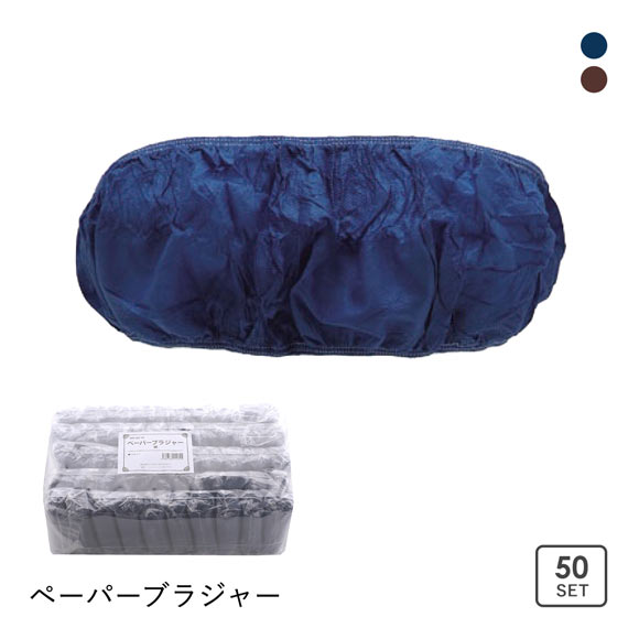 ぺ―パ―ブラジャー 紙ブラジャー 50枚セット 大人用