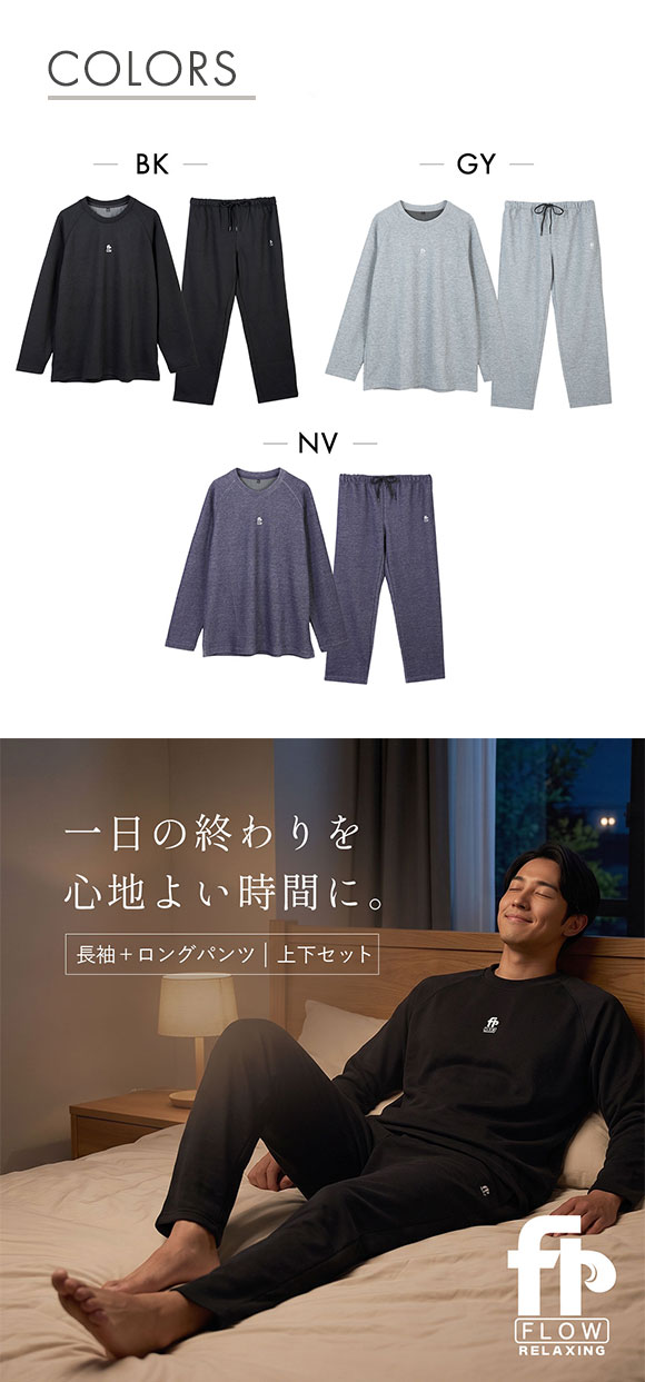 フローリラクシング 血行促進 リラックスウェア ダンニット 長袖 ロングパンツ 上下セット メンズ ルームウェア Flow Relaxing パジャマ