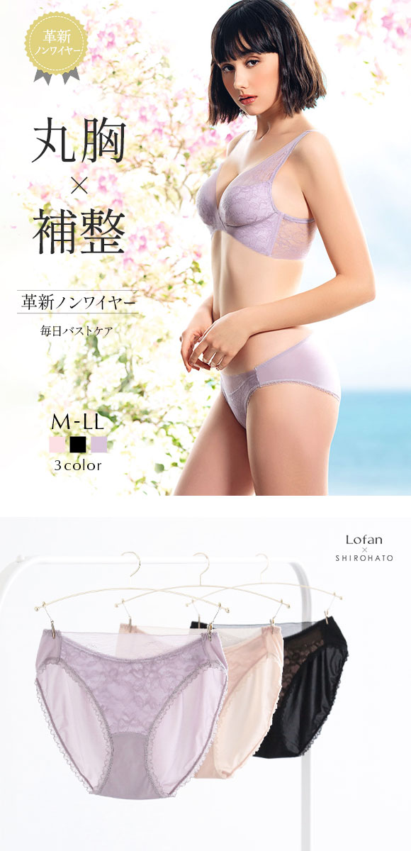 ローファン Lofan 革新ノンワイヤー シアーレース ふんわりデコルテ 丸胸 補整 ペアショーツ スタンダード 単品 Lofan×SHIROHATOコラボ