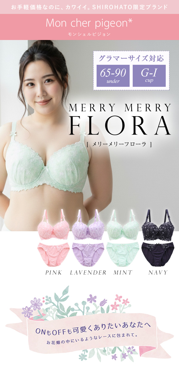 モンシェルピジョン Mon cher pigeon メリーメリーフローラ ブラジャー ショーツ セット GHI 大きいサイズ