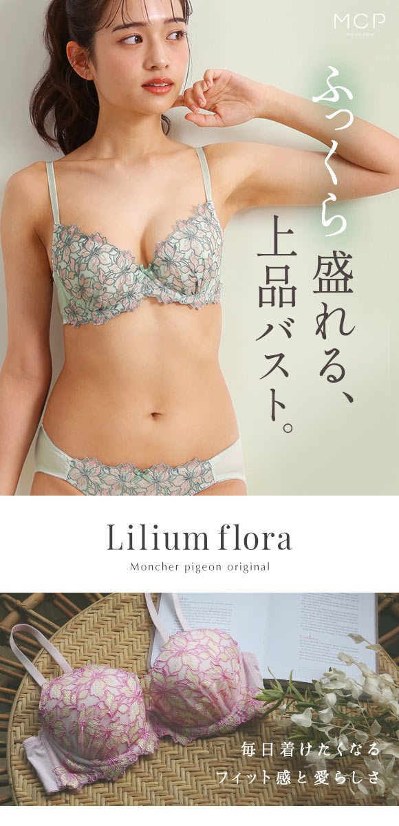 モンシェルピジョン Mon cher pigeon リリウムフローラ ブラジャー ショーツ セット BCDEF ブラセット 下着 レディース