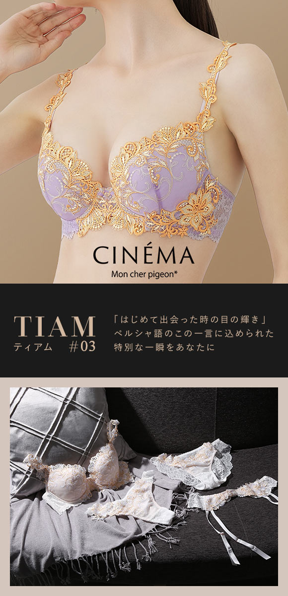 モンシェルピジョン Mon cher pigeon ティアム TIAM 03 ブラジャー BCDEF 大きいサイズ 単品 下着 レディース
