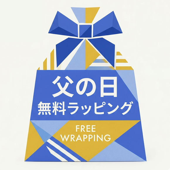父の日おまかせラッピング