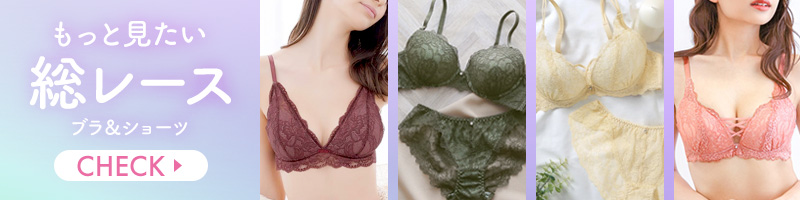 総レースブラセット