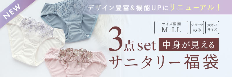 サニタリーショーツ3点セット福袋