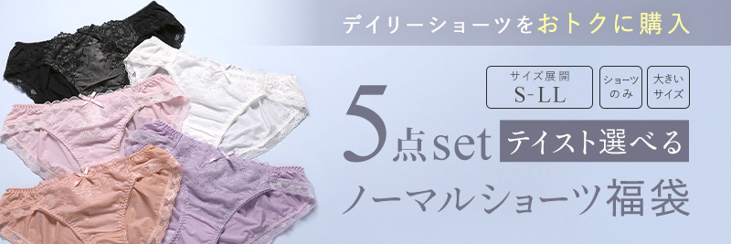 ノーマルショーツ5点セット福袋