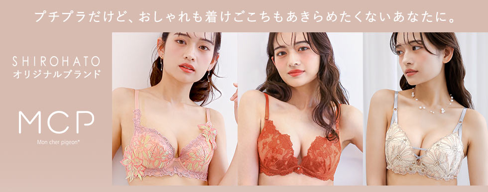 SHIROHATOオリジナルブランドMCP モンシェルピジョン プチプラだけどおしゃれ大きいサイズも付け心地もあきらめたくない