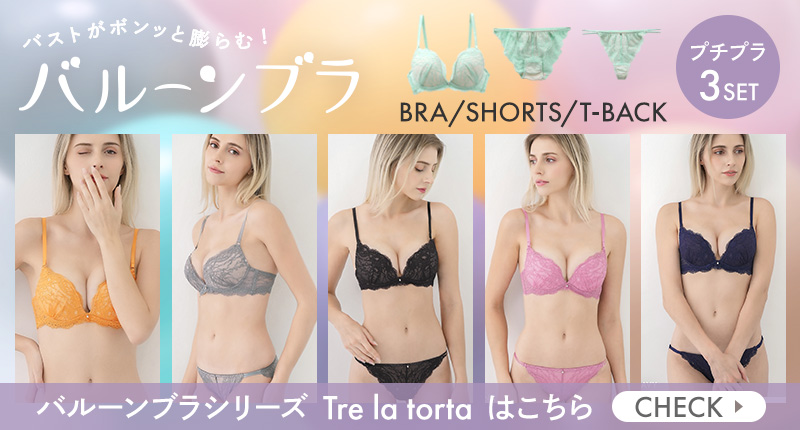 バルーンブラシリーズ 盛れるブラショーツTバック3点セット