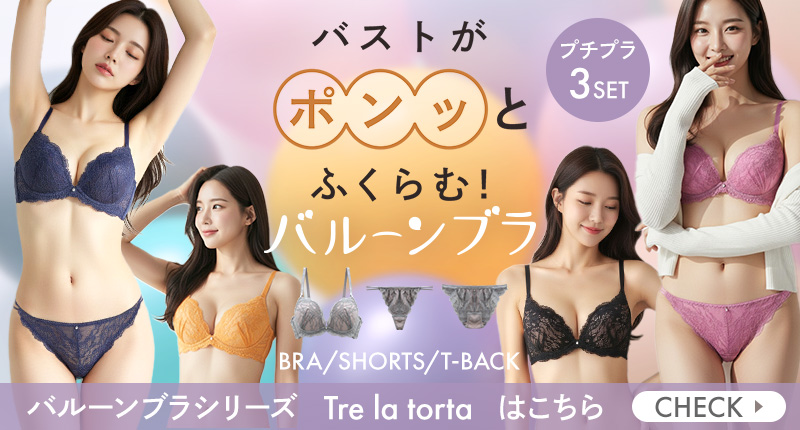 バルーンブラシリーズ 盛れるブラショーツTバック3点セット