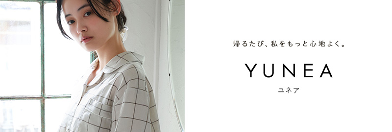 帰るたび、私をもっと心地よく。おうち時間を快適に過ごすためのライフスタイルブランドYUNEA(ユネア)