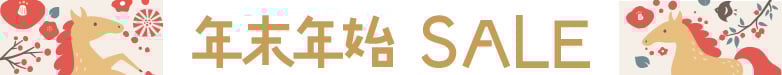 年末年始セール