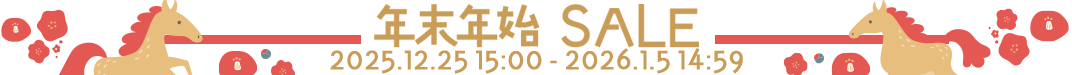 年末年始セール