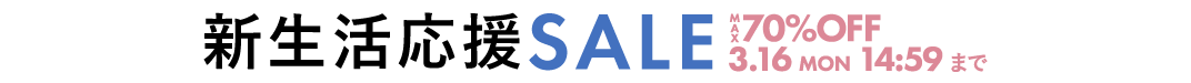春の新生活セール