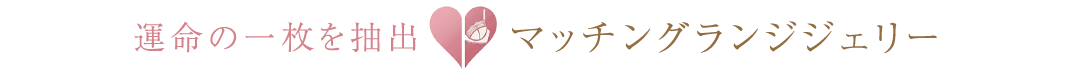 マッチングランジェリー